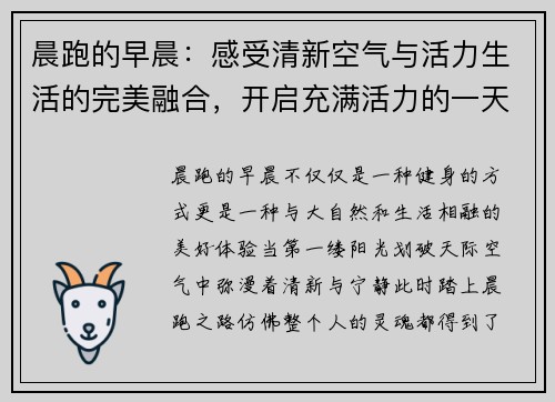晨跑的早晨：感受清新空气与活力生活的完美融合，开启充满活力的一天